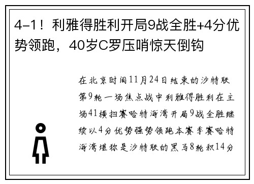 4-1！利雅得胜利开局9战全胜+4分优势领跑，40岁C罗压哨惊天倒钩