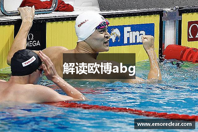 解读欧博abg