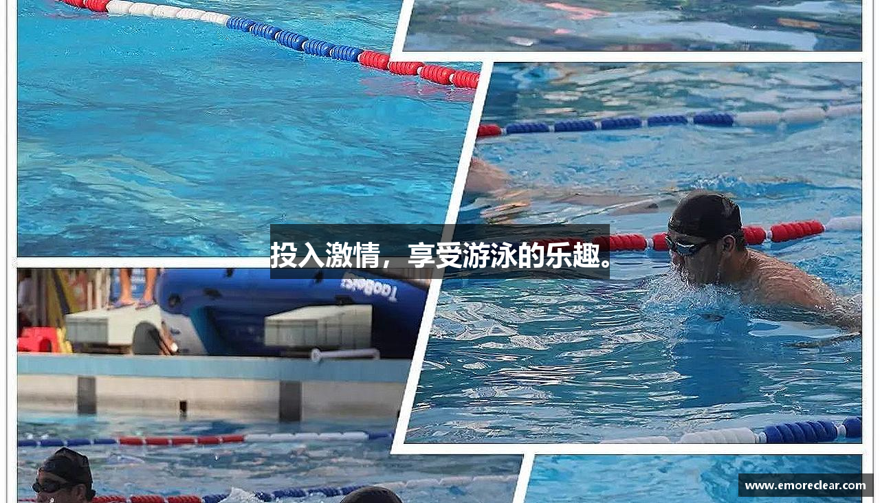 投入激情，享受游泳的乐趣。