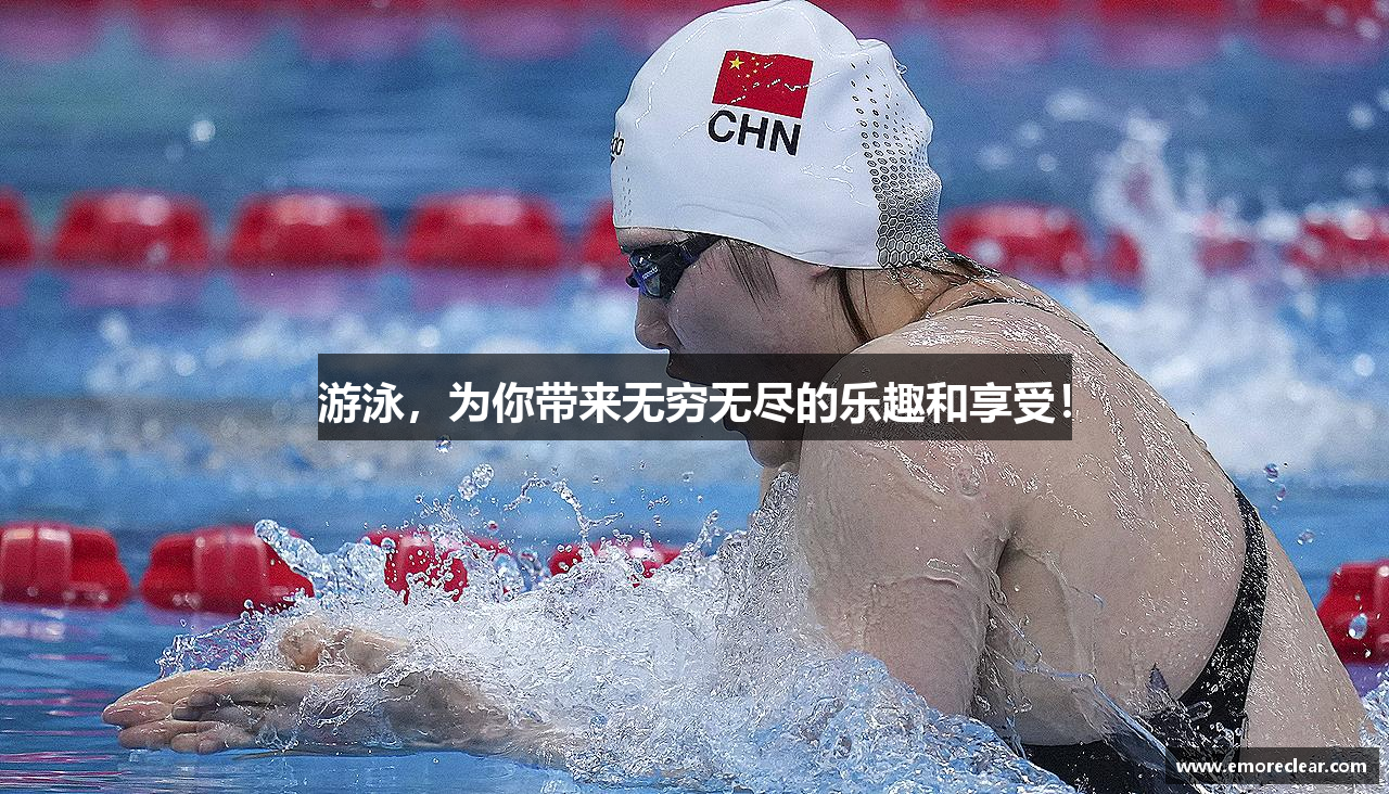 游泳，为你带来无穷无尽的乐趣和享受！