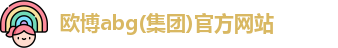 欧博abg